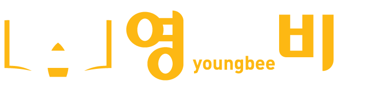 영어의비법 YoungBee