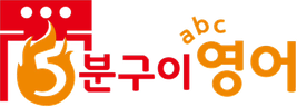 5분구이영어 로고